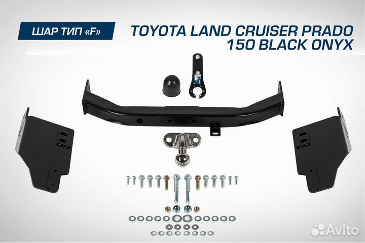 Фаркоп Berg Toyota LC Prado 150 рест. 20, шар F