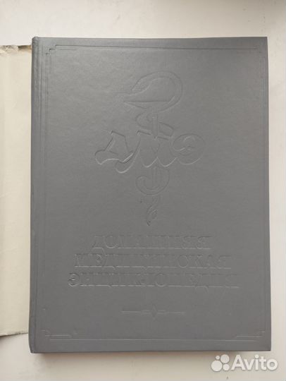 «Домашняя медицинская энциклопедия» Покровский