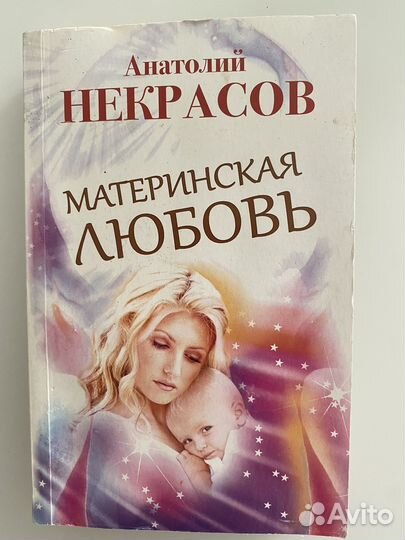 Книга Анатолий Некрасов «Материнская любовь»