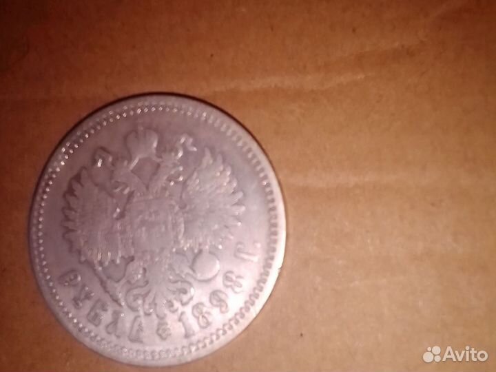 1 рубль 1898 года