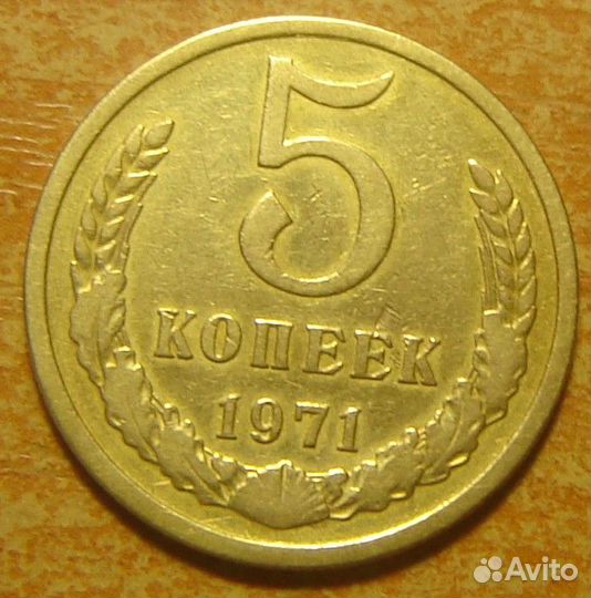 5 копеек 1971 года