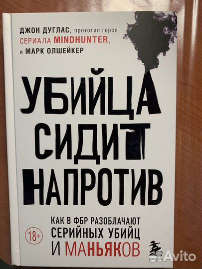 Книга «Убийца сидит напротив»
