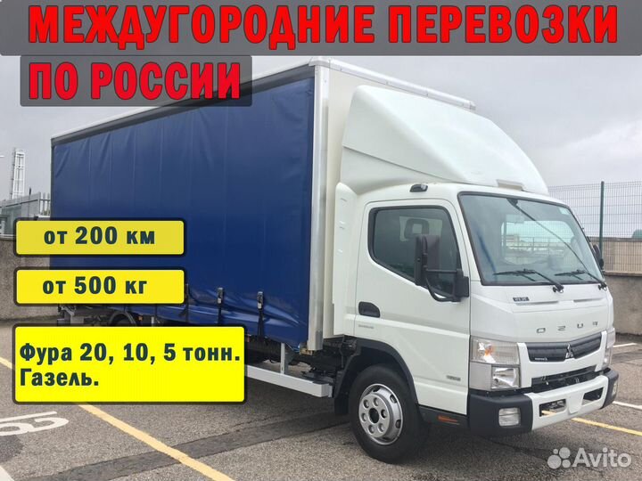 Грузоперевозки межгород по России