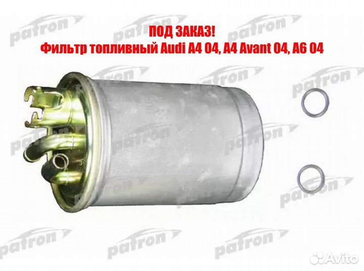 Фильтр топливный Audi A4 04, A4 Avant 04, A6 04