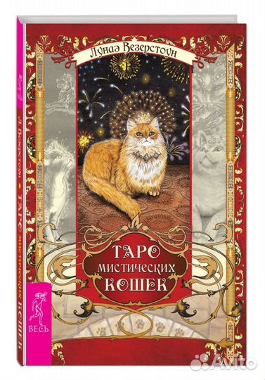Таро Мистических кошек