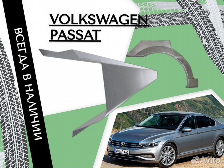 Пороги для Volkswagen Passat ремонтные кузовные
