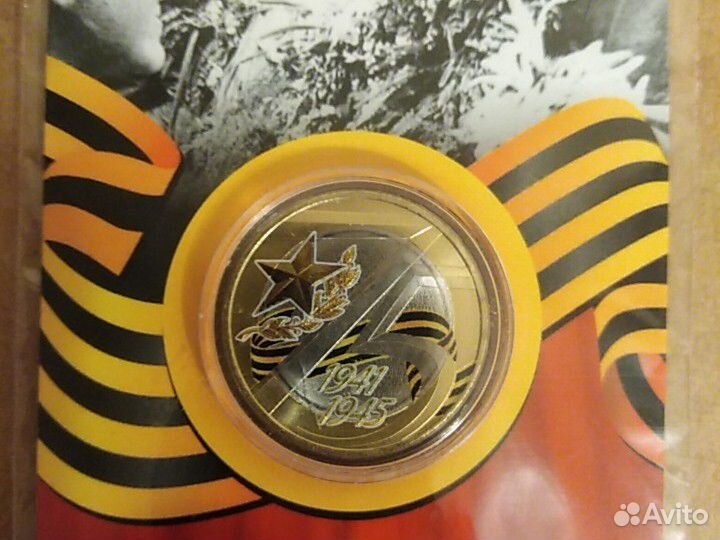 Цветная памятная монета 75 лет Победы в вов, капсу