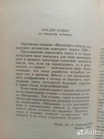 Введение в общую психологию, Ю.Б.Гиппенрейтер