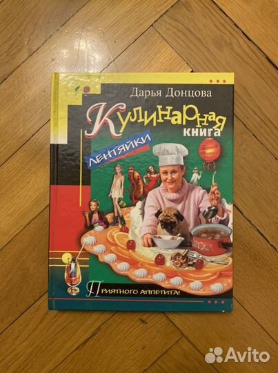 Дарья Донцова «Кулинарная книга лентяйки»