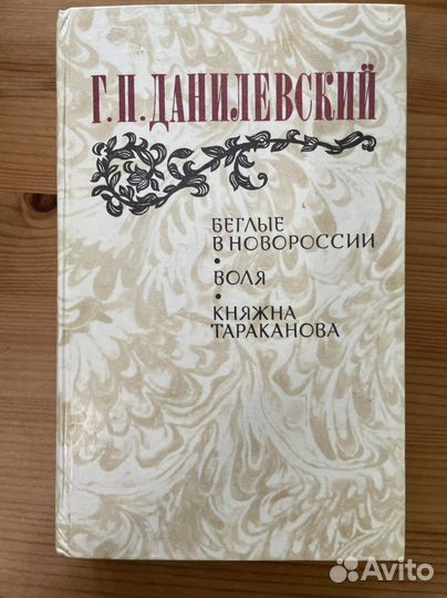 Книга Данилевский