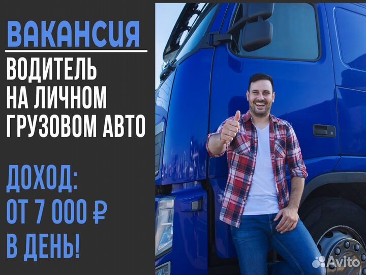 Водитель с личным грузовым авто