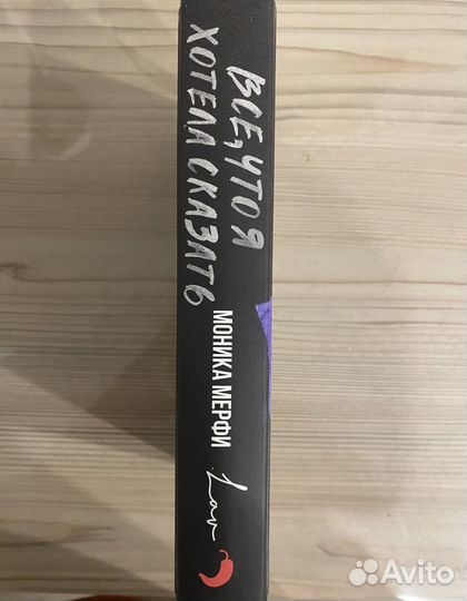 Все что я хотела сказать моника мерфи