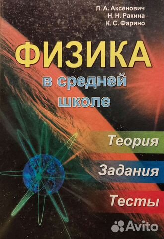 Аксенович Физика в средней школе