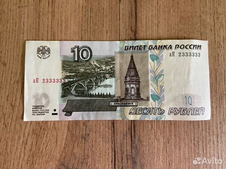 Купюра 10 рублей
