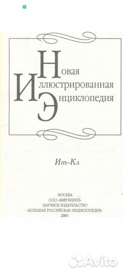 Новая иллюстрированная энциклопедия