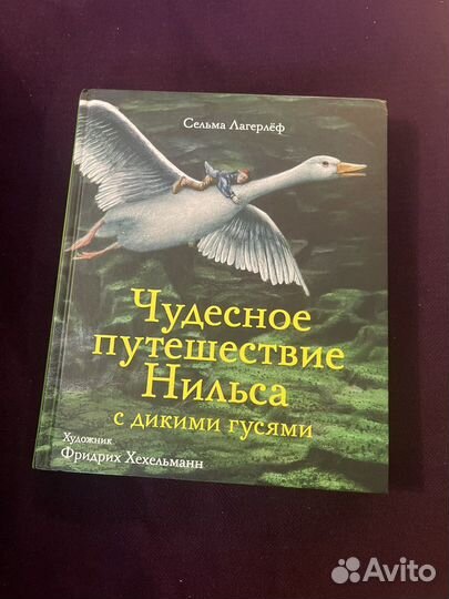 Книги издательства росмэн и путешествие Нильса