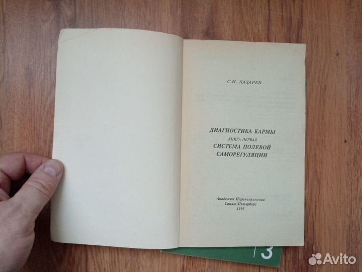 С.Н. Лазарев. Диагностика кармы. Книга 3. 1997 год