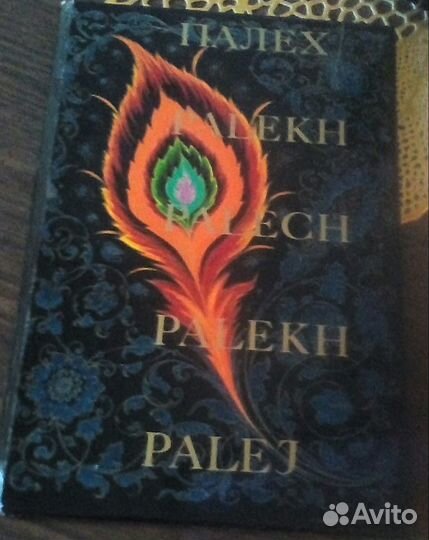 1977г.Палех-село художников,третье дополненное изд