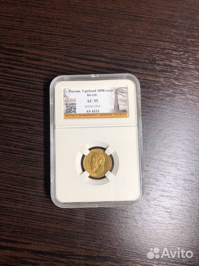 5 рублей 1898года