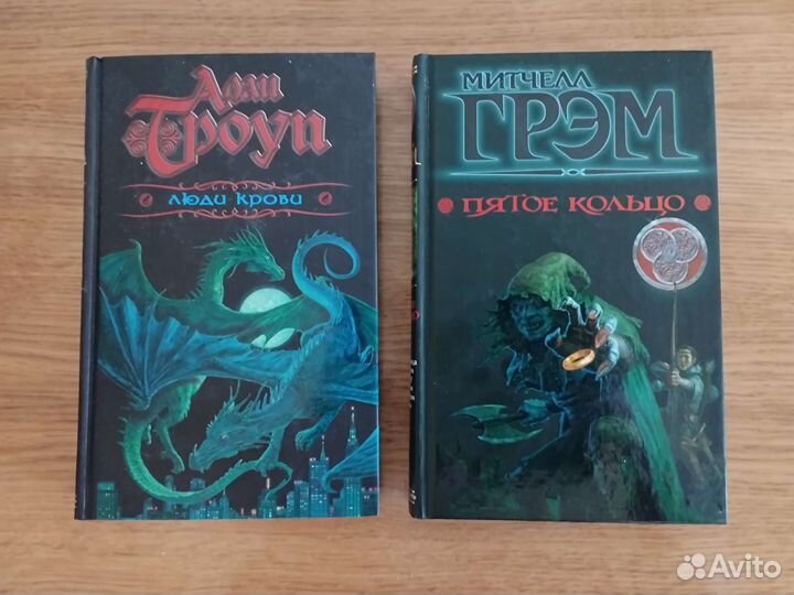 Митчелл Грэм, Алан Троуп, Фэнтази 2 книги