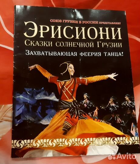 Програмка, билеты(Грузинский ансамбль Эрисиони)