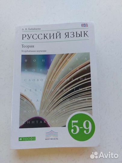 Бабайцева В.В. Русский язык. Теория. 5-9 классы