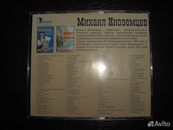 CD Михаил Иноземцев MP3