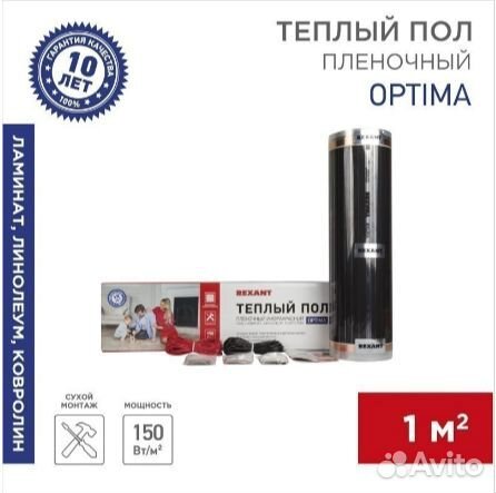 Пленочный теплый пол Rexant Optima 150 Вт/м2