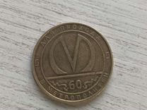Монета для прохода в метрополитен, 60 лет