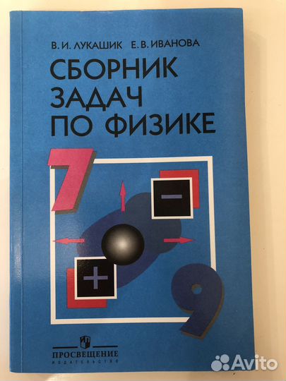 Сборник задач по физике 7 9 класс лукашик