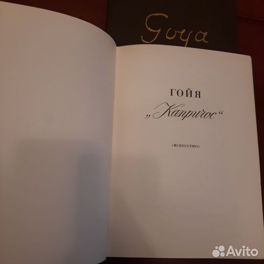 Книга Гойя Капричос 2кн.1969г