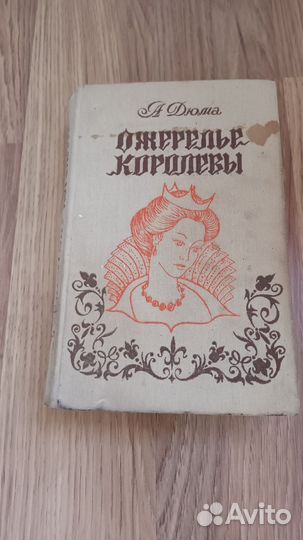 Книга а.дюма.ожерелье королевы