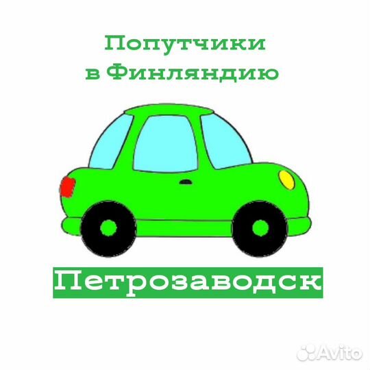 Попутчики в Финляндию Петрозаводск Трансфер