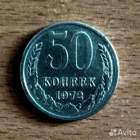 50 копеек 1972,1979-1985 гг