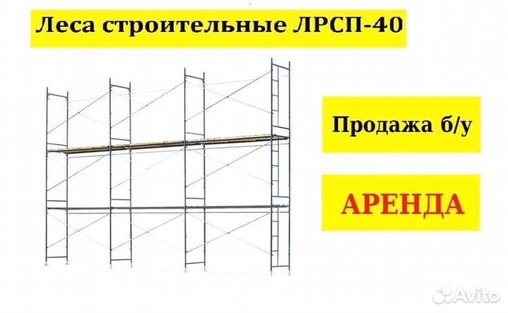 Аренда строительных лесов