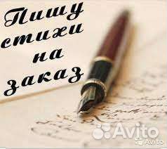 Написание стихов