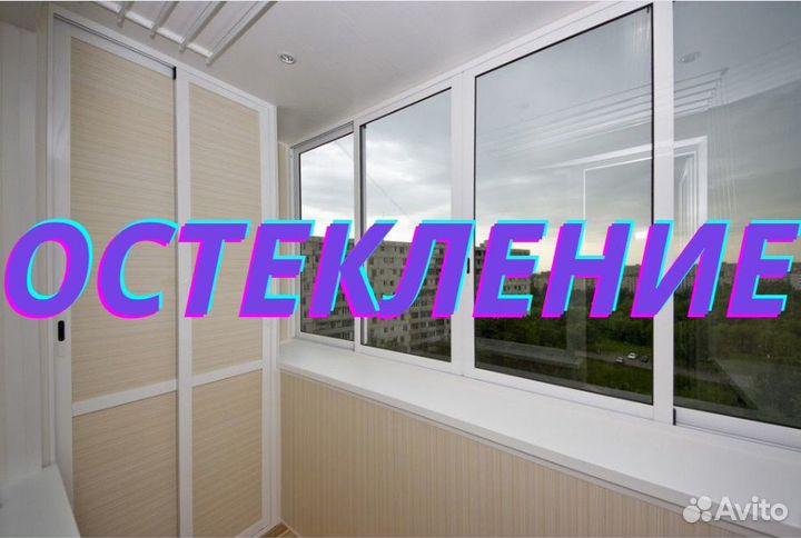 Остекление балконов и лоджий