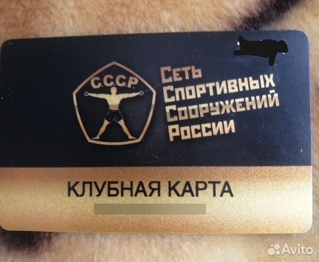 Карта в фитнес клуб СССР