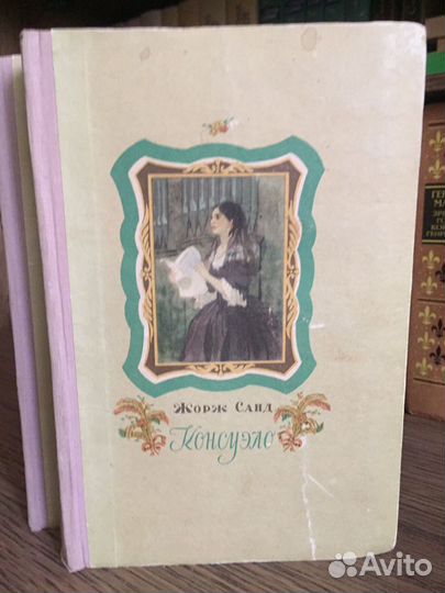 «Консуэло»-Жорж Санд