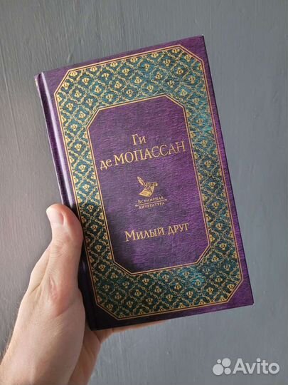 Книга Ги де Мопассан Милый Друг