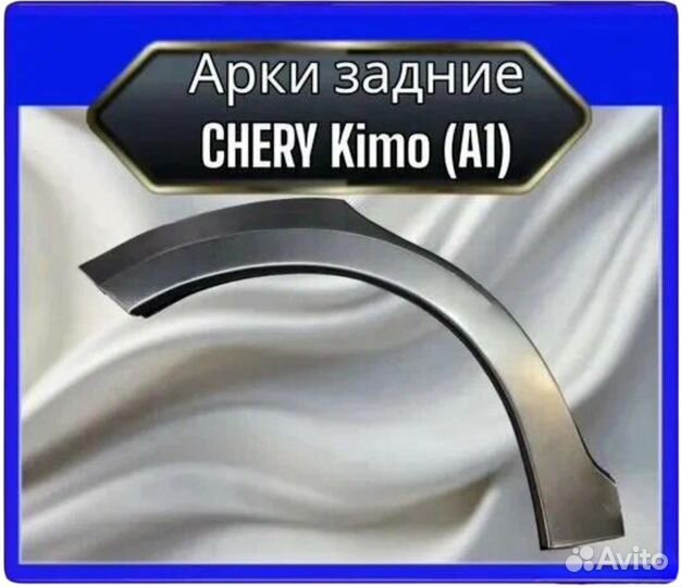 Арка задняя Chery Kimo A1