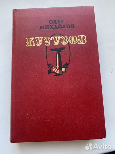 Олег Михайлов - Кутузов