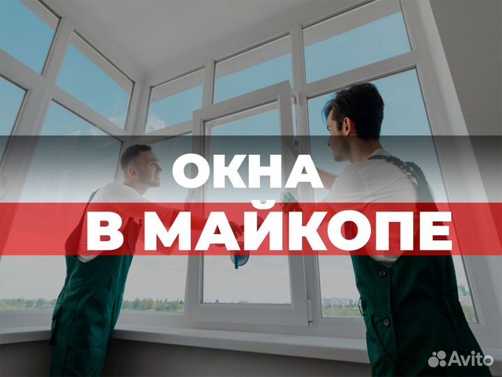 Окна пвх в Майкопе