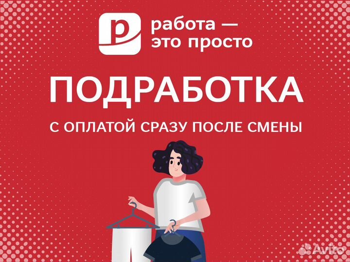 Подработка с ежедневной оплатой. Работник зала