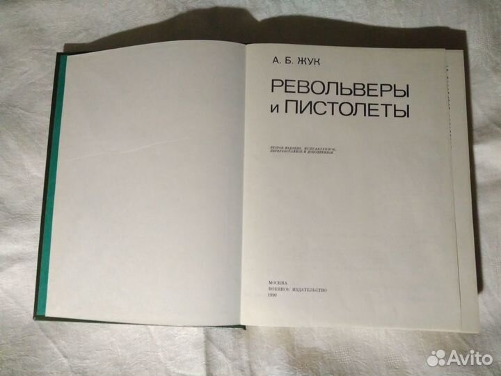 Книга Револьверы и пистолеты