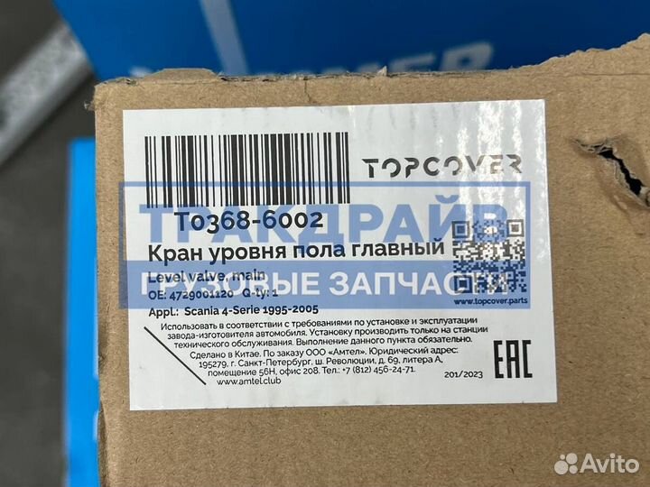 Кран уровня пола Скания 4 серия главный