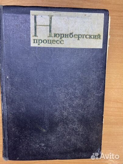 Книга Нюрнбергский процесс 1 том