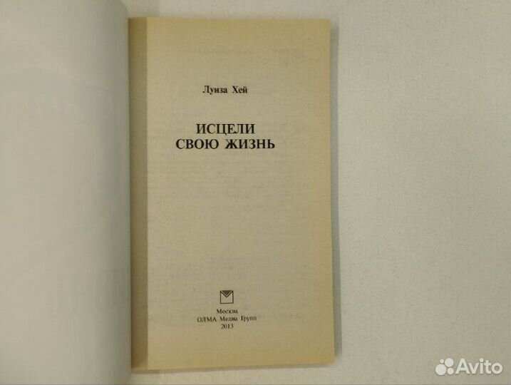 Луиза Л. Хей. Исцели свою жизнь