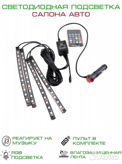 Светодиодная подсветка для ног в авто пульт RGB