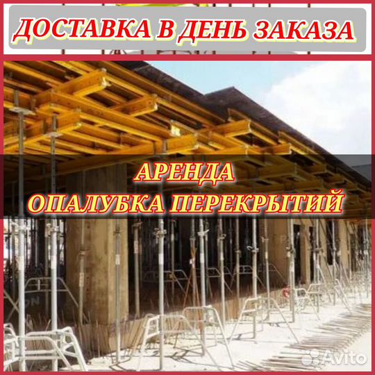 Опалубка перекрытий